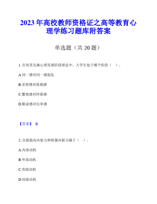 2023年高校教师资格证之高等教育心理学练习题库附答案