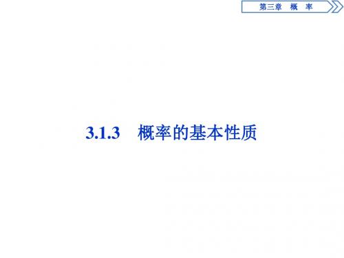 3.1 3.1.3 概率的基本性质