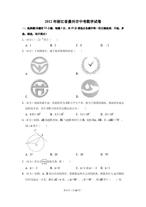 2012年浙江省嘉兴市中考数学试卷