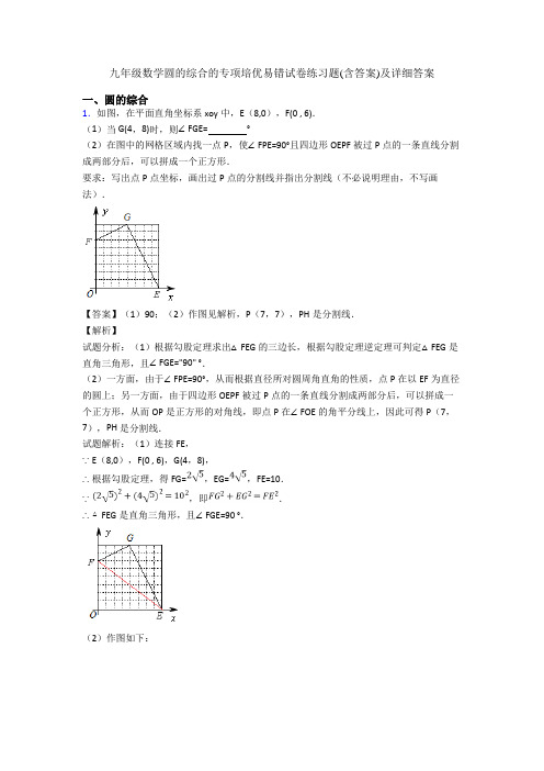 九年级数学圆的综合的专项培优易错试卷练习题(含答案)及详细答案