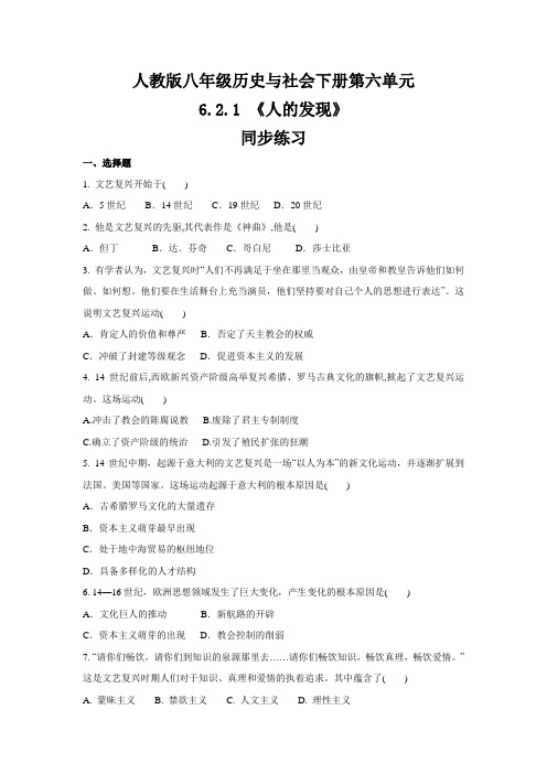 2020-2021学年人教版八年级 历史与社会下册  6.2.1 《人的发现》  同步练习