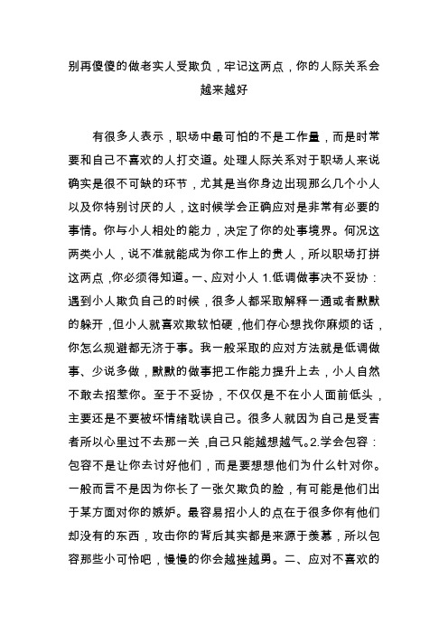 别再傻傻的做老实人受欺负,牢记这两点,你的人际关系会越来越好