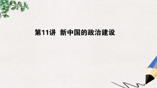 高考历史一轮复习第五单元中国社会主义的政治建设与祖国统一第11讲新中国的政治建设课件岳麓版