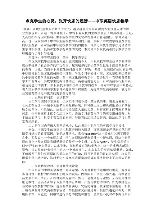 点亮学生的心灵,张开快乐的翅膀——中职英语快乐教学