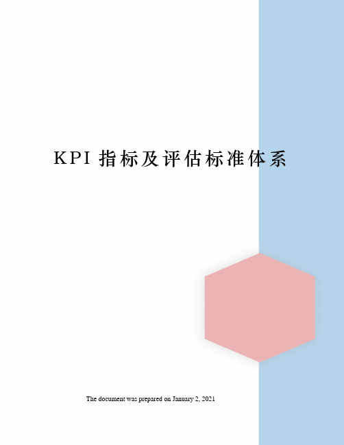 KPI指标及评估标准体系