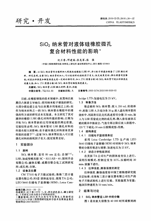 SiO2纳米管对液体硅橡胶微孔复合材料性能的影响