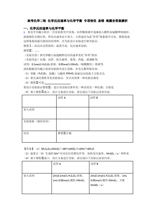 高考化学二轮 化学反应速率与化学平衡 专项培优 易错 难题含答案解析