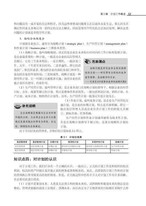 知识点四：对计划的认识_管理学基础_[共2页]