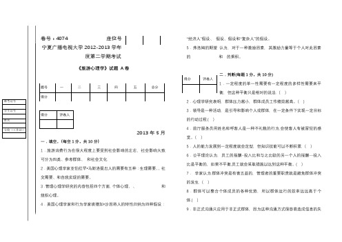 旅游心理学试题(A、B)试卷及答案