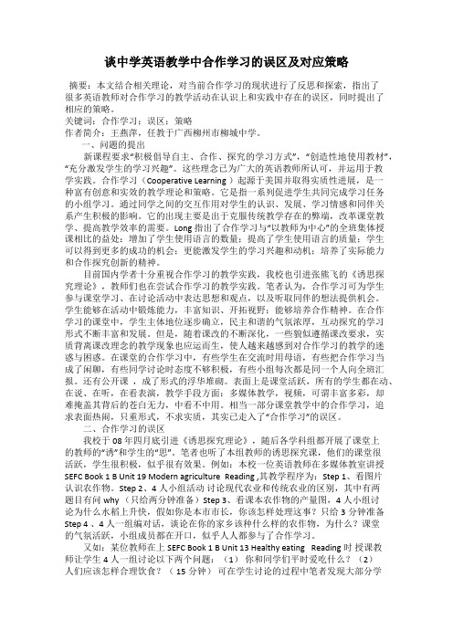 谈中学英语教学中合作学习的误区及对应策略