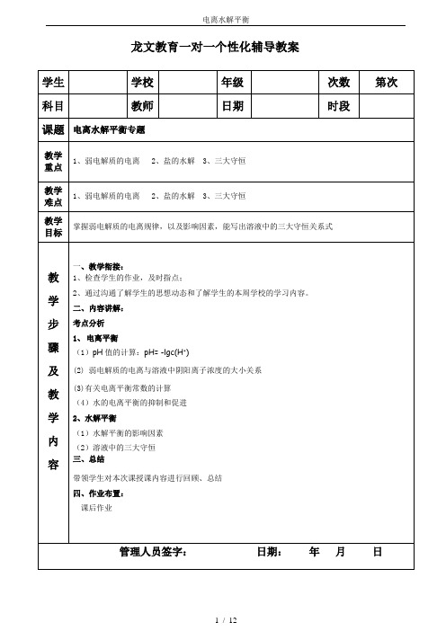 电离水解平衡