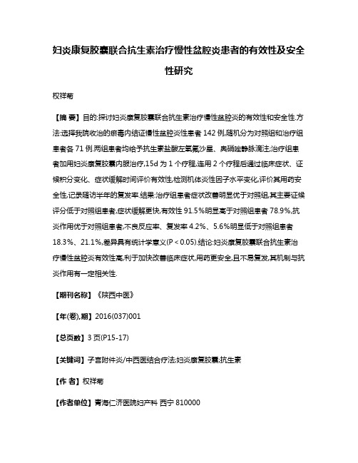 妇炎康复胶囊联合抗生素治疗慢性盆腔炎患者的有效性及安全性研究