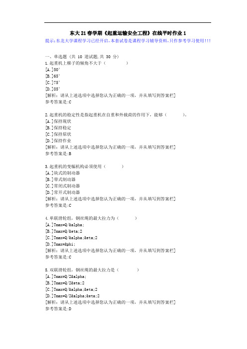 【东大】21春学期《起重运输安全工程》在线平时作业1参考资料