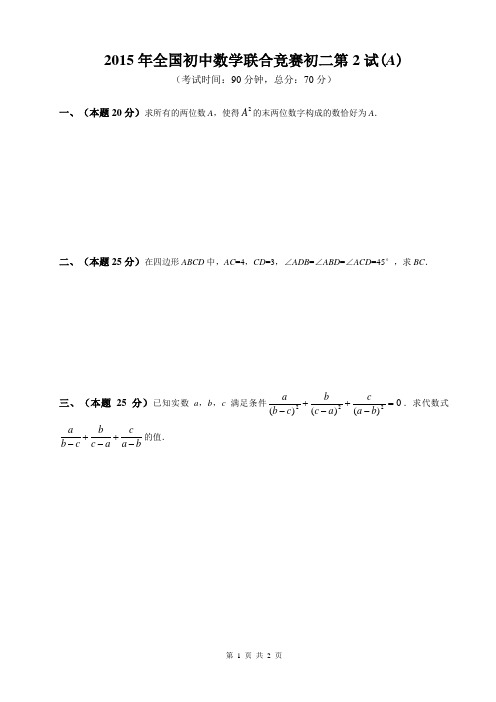 2015年全国初中数学联合竞赛初二第2试(A)(word版含参考答案)