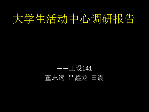 大学生活动中心调研报告