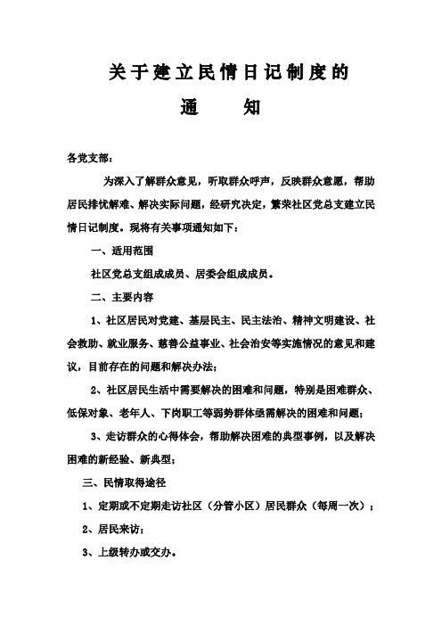 关于建立民情日记制度的通知