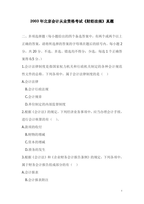 2003年北京会计从业资格考试《财经法规》真题
