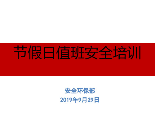 2019年节假日值班安全培训