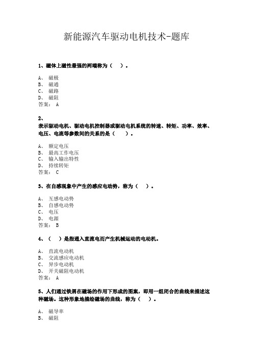 新能源汽车驱动电机技术-题库 