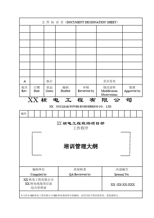 大型工程项目部培训管理大纲