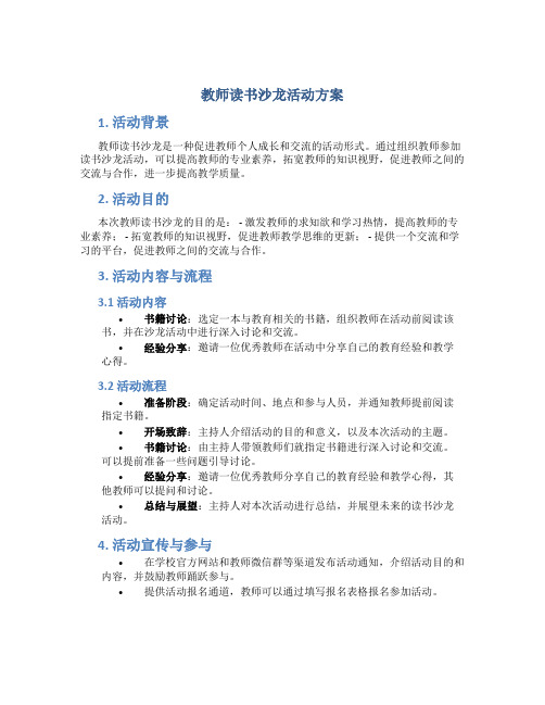 教师读书沙龙活动方案