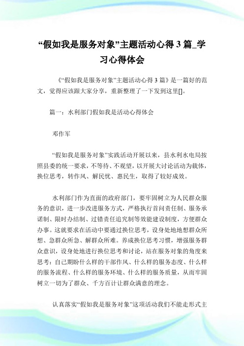 “假如我是服务对象”主题活动心得3篇_学习心得体会.doc