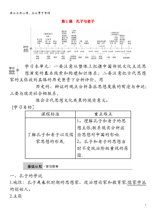 2018-2019学年高中历史第一单元中国古代的思想与科技第1课孔子与老子学案3