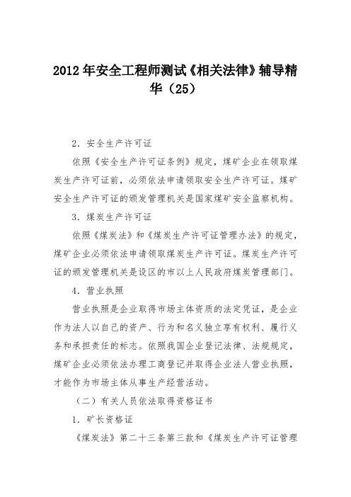 2012年安全工程师测试《相关法律》辅导精华(25)