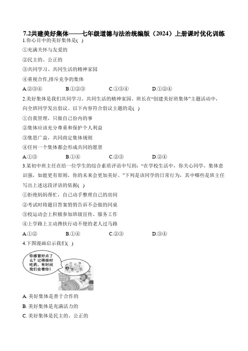 7.2共建美好集体 同步练习题(含解析)——七年级道德与法治统编版(2024)上册