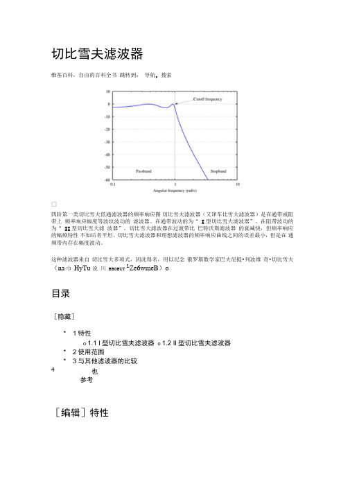 切比雪夫滤波器