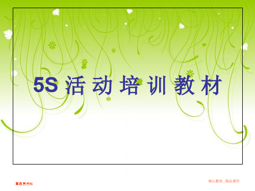 5S_基础知识培训资料