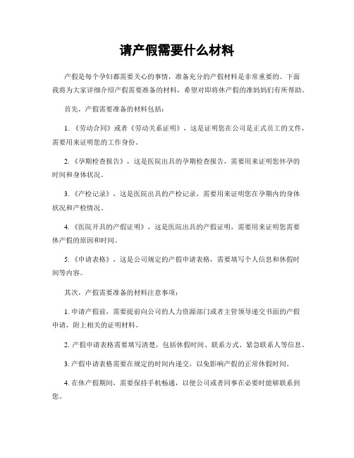 请产假需要什么材料