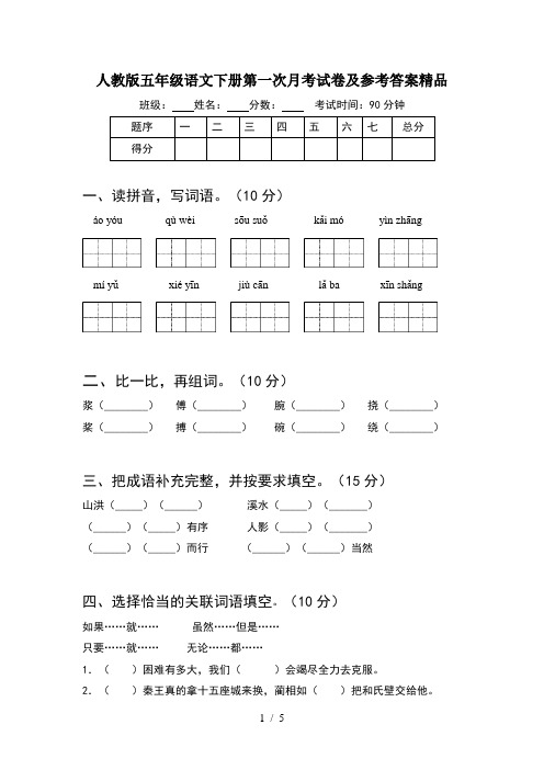 人教版五年级语文下册第一次月考试卷及参考答案精品