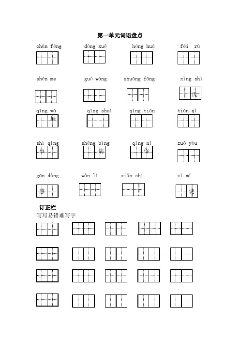 部编人教版小学语文一年级下册单元词语过关试题(全册)