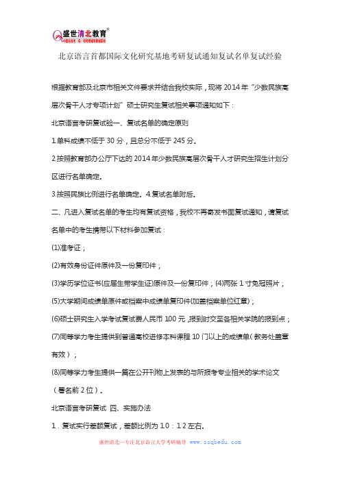 北京语言首都国际文化研究基地考研复试通知复试名单复试经验.pdf