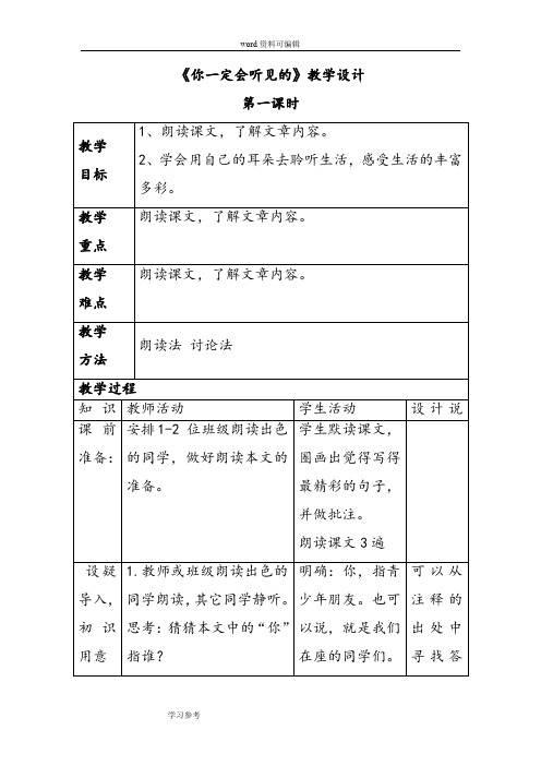 语文北师大三年级上册《你一定会听见的》教学设计1
