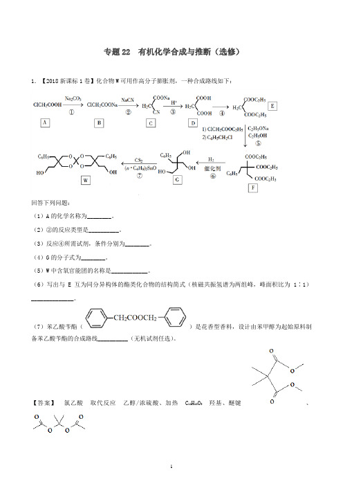 三年高考2016_2018高考化学试题分项版解析专题22有机化学合成与推断选修含解析