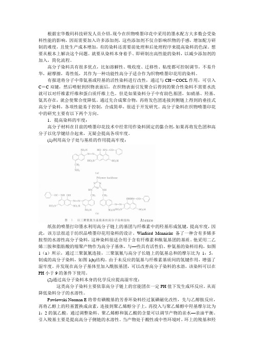 纺织品喷墨印花中使用的高分子染料介绍