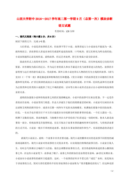 山西省山西大学附属中学2016_2017学年高二语文9月月考试题