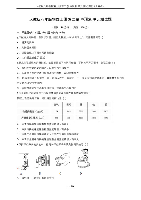 人教版八年级物理上册 第二章 声现象 单元测试试题(含解析)