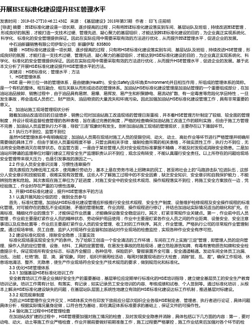 开展HSE标准化建设提升HSE管理水平