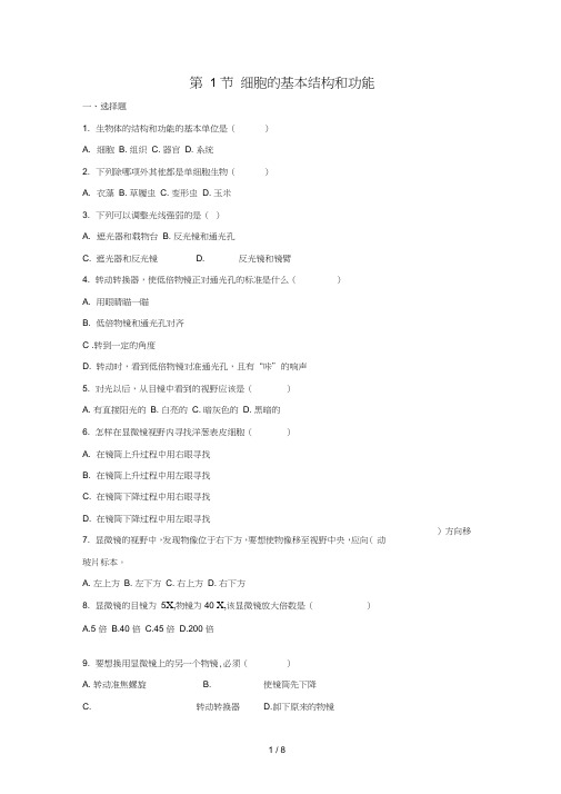 七年级生物上册细胞的基本结构和功能同步练习北师大版