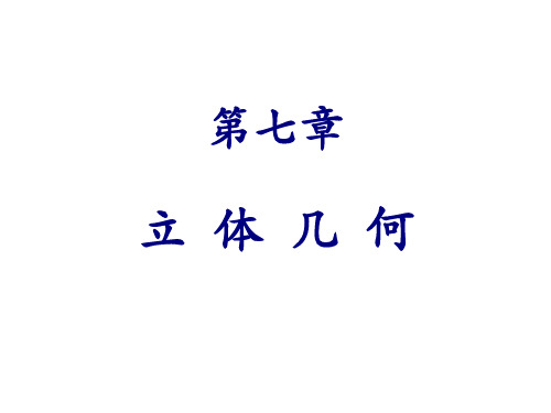 高考数学(理)(人教通用)复习配套 重点内容精选：第七章 立体几何