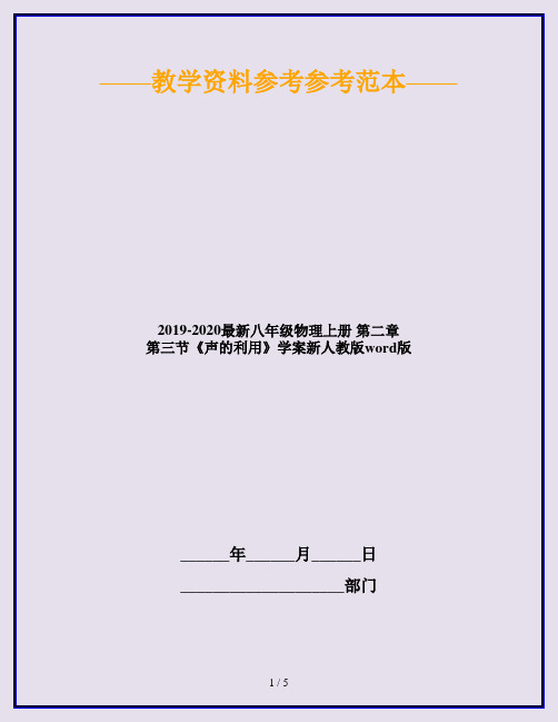 2019-2020最新八年级物理上册 第二章 第三节《声的利用》学案新人教版word版