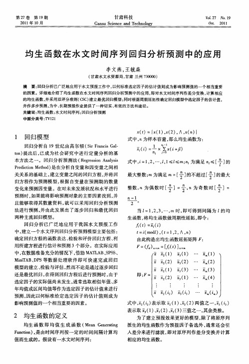 均生函数在水文时间序列回归分析预测中的应用