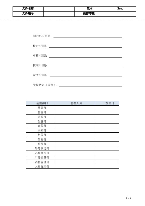 公司受控文件创建格式样本及规范