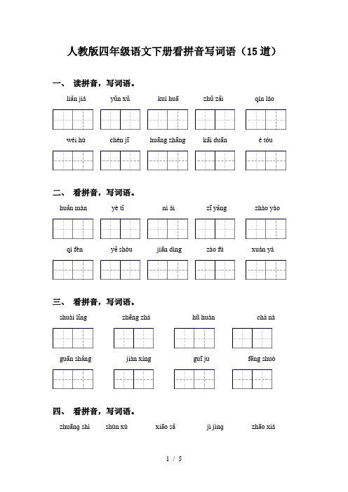 人教版四年级语文下册看拼音写词语(15道)