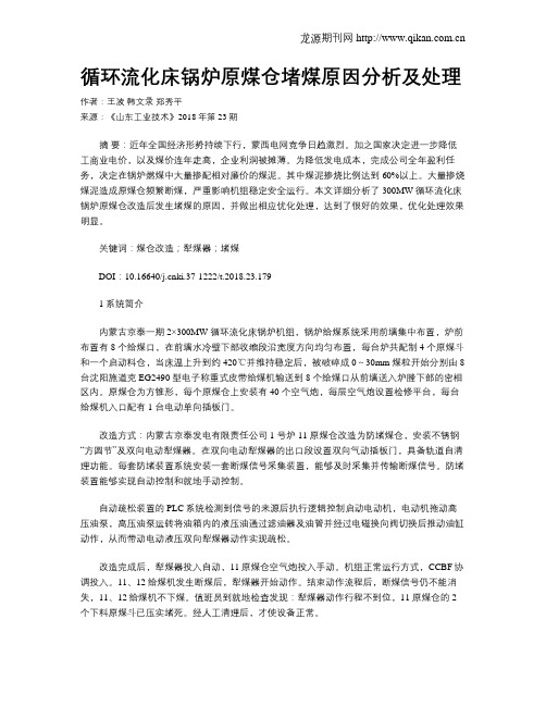 循环流化床锅炉原煤仓堵煤原因分析及处理