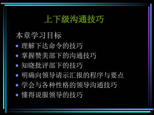 第九章 上下级沟通技巧