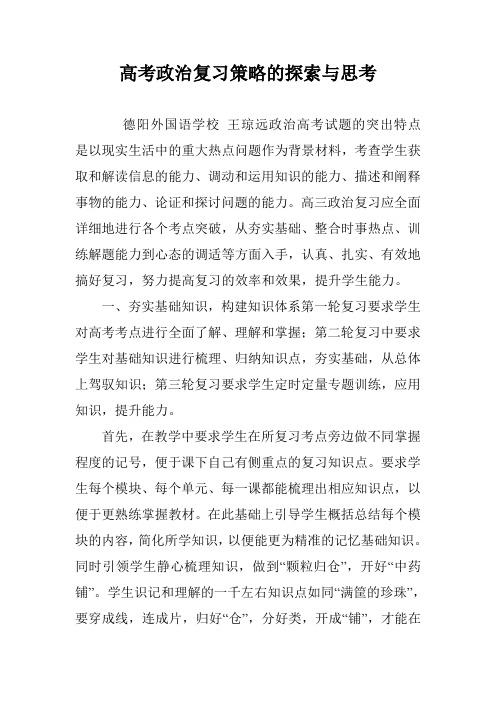 高考政治复习策略的探索与思考